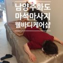 오금역 1번출구 후면 | 남양주화도 마석마사지 아로마마사지 후면케어 후기《웰바디케어샵》