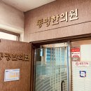 동평지 | 강동구 명일역 동평한의원 내돈내산 허리 다리 저림 치료