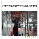 (주)준수산업 | 당진 안전사다리 잠금장치 설치 산업안전보건법 시건장치 필수 의무 준수 사례