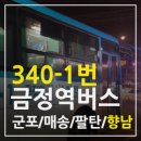 [금정역↔향남] 340-1번 버스 시간표(2019년 9월 수정. 최신시간표)