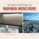 대전이지디자인 네이버블로그