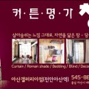 커튼명가창천안 - 8742 | 커튼명가창천안