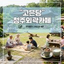 남계1리 | [청주외곽카페] 고은당 : 부모님 모시고 가기 좋은 한옥 카페, 마당 놀이와 힐링이 있는 곳