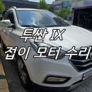 사이드미러 | 부천 투싼 사이드미러 수리 후기 | 접이 고장, 부분 교체로 저렴하게 해결 | 상동