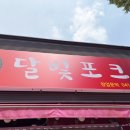 새샘초등학교 | 천안 맛집] 뚜쥬르 갔다가 발견한 즉석떡볶이 맛집, '달빛포크' 솔직 후기! (구)도라무통즉석떡볶이 신방점