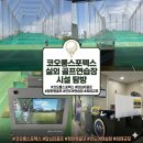 한남스포렉스(스크린골프) | 서울 인도어 골프장 추천압도적인 스케일! 코오롱스포렉스 용답점 방문 후기