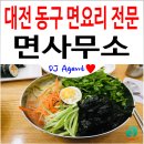 대동행정사사무소 | 대전 동구 대동 면요리(국수, 쫄면, 냉면) 전문! '면사무소' 방문 솔직 후기