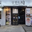 한결가치 | [불당동 맛집] 블루리본 받은 찐 맛집 한결가치칼국수 본점 후기 (닭칼국수 콩국수 완전 추천!)