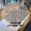 평촌더샵센트럴시티 | 안양싱크볼교체 후기｜평촌더샵센트럴시티 백조싱크볼 에떼르노 폭포수전 시공