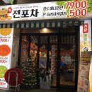 포차 막걸리한잔 | 성복역 술집, 감성포차에서 막걸리 한잔 후기, 생전포차 성복데이파크점 미나리전 추천