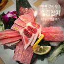 루원일품참치 | 루원시티 참치 맛집 일품참치