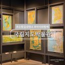 크린토피아동수원지사 | 경기도 수원 실내 아이와 가볼만한곳 추천 국립지도박물관