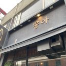 군자애견 | 중곡동 술집 몽아 후기✍🏼 군자 애견동반 술집
