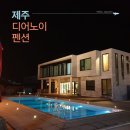 제이린 펜션 이미지