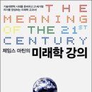 제임스 마틴의 미래학 강의 : 기술대변혁 시대를 준비하고 21세기형 리더를 양성하는 미래학 교과서 이미지