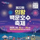 제22회 의왕 백운호수 축제(2026.9.19(토)-20(일),백운호수공원 잔듸광장) 이미지