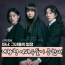 현진산업 | 아너 그녀들의 법정 유독 기대되는 이유! 등장인물 및 작품 정보 총정리 ft.몇부작 ott