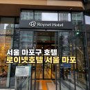한국지엠마포바로서비스 | [서울] 마포구 가성비 호텔 추천 “로이넷 호텔 서울 마포” 후기