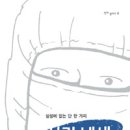 『사람 냄새』와 『먼지 없는 방』에 대한 서평 (권장된 펌) 이미지