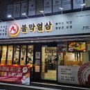 불막열삼 사직점 이미지