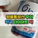 선산마음약국 | 방풍통성산 가격 후기 내돈내산 찐 후기 약국 다이어트 약 방풍통성산 이런 분들에게 꼭 추천!