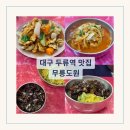두류역 맛집 대구 무릉도원 중국집 추천 메뉴 내돈내산 후기