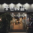 풍년참숯불갈비 이미지