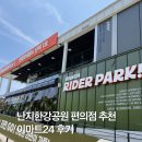 난지한강공원 편의점 이마트24 추천