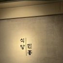 재미나식당 | [논현] 논현동 오마카세 디너 술무제한 후기 : 식당민홍