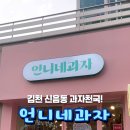 언니네과자