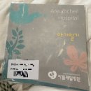 아름창 | 아름제일 제왕절개 3-5일차 이것저것 후기