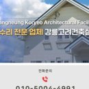 강원건축설비 - 아산시 어의정로65번길 28 | 막힌 하수구와 현관문 누수도 걱정 마세요, 강릉설비 전문 업체 고려건축의 해결법
