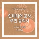 입주민 동의서 _ 구리시 토평동 SK 신일아파트 인테리어 동의서 대행후기