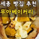 굿뉴스 그로서리 | 세종 빵집 산울동 무아 베이커리 내돈내산 초코바게트 깜빠뉴 빵 맛집 솔직후기