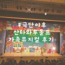2025년 12월 공연 가족뮤지컬 <산타와 루돌프>(2회) | [극단 이후의 2024 산타와 루돌프] 할인권으로 가족뮤지컬 다녀온 후기