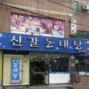 신갈동태탕 이미지