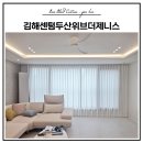 센텀두산위브(3306) | 김해센텀두산위브더제니스 커튼 블라인드 설치 후기｜거실 우유쉬폰부터 방별 맞춤 블라인드까지