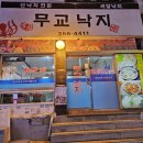 무교낙지 이미지