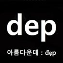 디이피