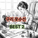 모아수선실 - 오산시 경기대로 99-17 | 구리 수선집 어디 가니? 깐깐한 단골들이 추천하는 실력파 수선실 BEST 2