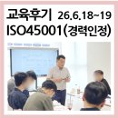 국제개인자격인증원 | [교육후기] 6월 45001 경력인정과정, 안전보건의 전문성을 높이는 실전 중심 역량 강화 시간