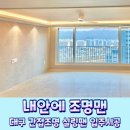 대구 내안에 조명맨 간접조명 입주시공 마음에 들었던 후기