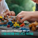 PLAY 소통가족 | 소통과 협동심을 한 번에! 어린이 LSP워크숍_기업가정신 프로그램 with 씨드그라운드