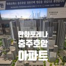 호암부강아파트경로당 | [충주] 한화포레나충주호암 - 충주아파트분양 / 방 구조 / 커뮤니티 / 옵션사항 / 창고유무 / 장점 다...