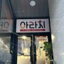 아라치원주명륜점