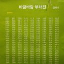 ■ 산채수묵회 2014 바람바람 부채전 3부 - 갤러리 올 이미지