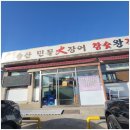 풍천민물장어구이집 이미지