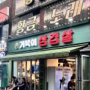 중곡역-31 | [광진구 중곡동] 중곡역 거북이 삼겹살 윤남노 고기집 추천 맛집 삽겹살 내돈내산 후기