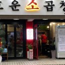 호운소곱창