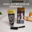 영해지다 헤어 | 하루 3분 새치샴푸 사이오스 실크 블랙 트리트먼트 한달후기
